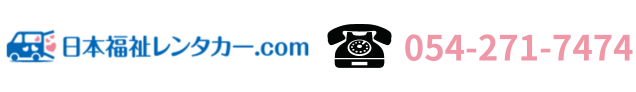 日本福祉レンタカー.com／TEL:054-281-7474