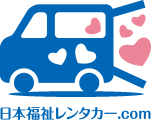 日本福祉レンタカー.com
