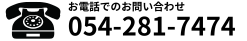 お電話でのお問い合わせ　054-281-7474
